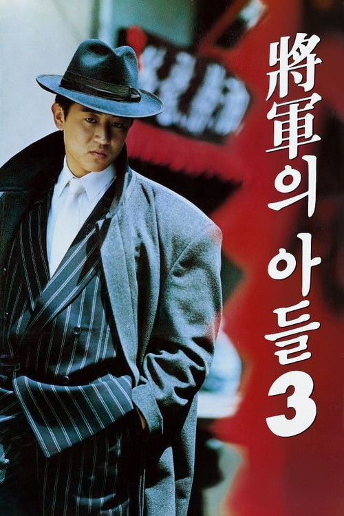 장군의 아들 3 (1992) poster