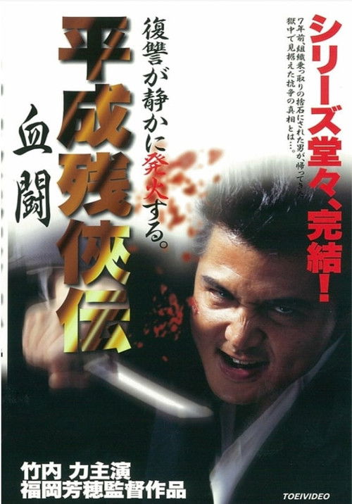 平成 残 侠伝 血闘 (1999) poster