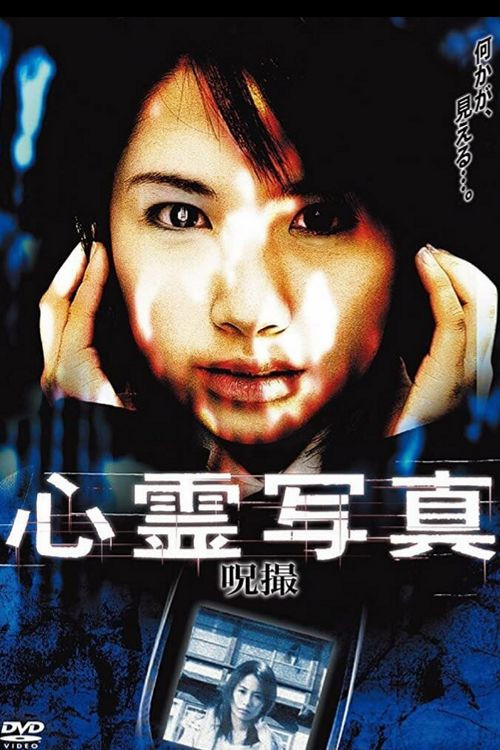 心霊写真　呪撮 (2006) poster