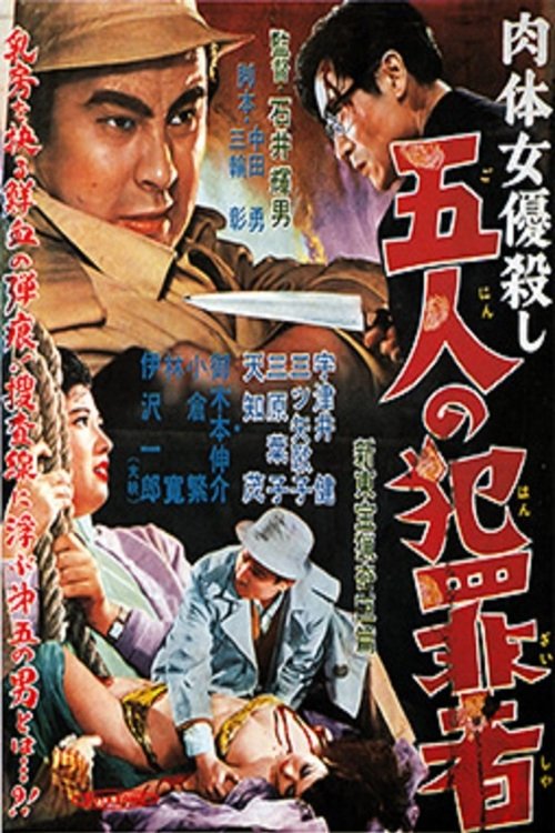 肉体女優殺し　五人の犯罪者 (1957) poster