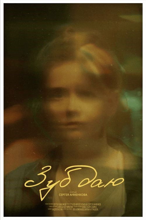 Зуб даю! (2024) poster