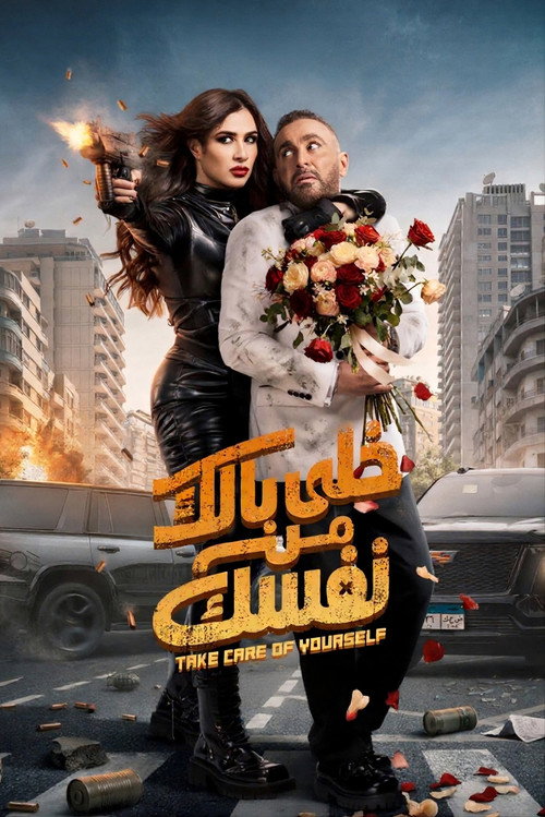 خلى بالك من نفسك (2026) poster