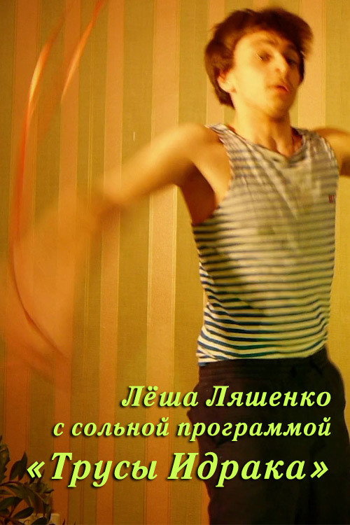 Lyosha Lyashenko: Idrak's Underpants (2021) poster