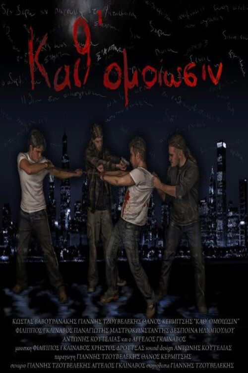 Καθ' Ομοίωσιν (2010) poster