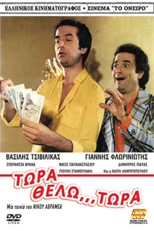 Τώρα Θέλω... Τώρα! (1980) poster