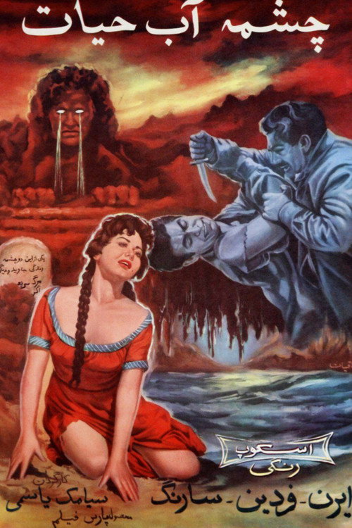 Fountain of Life (1959) poster