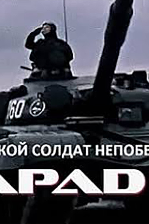 Такой солдат непобедим (1982) poster
