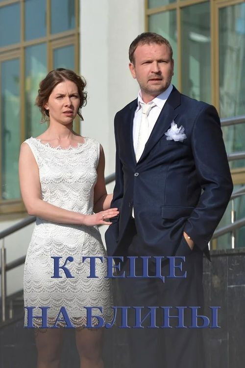 To Mother-in-Law's Pancakes (2017) poster