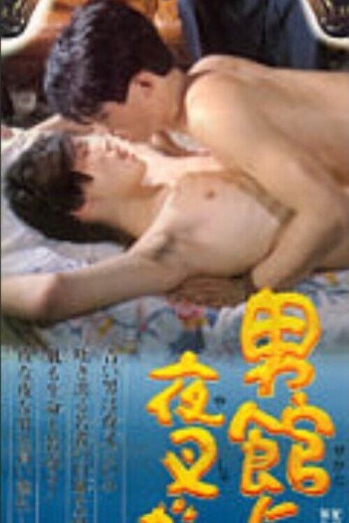 There is a Demon in the Man's House (1984) poster