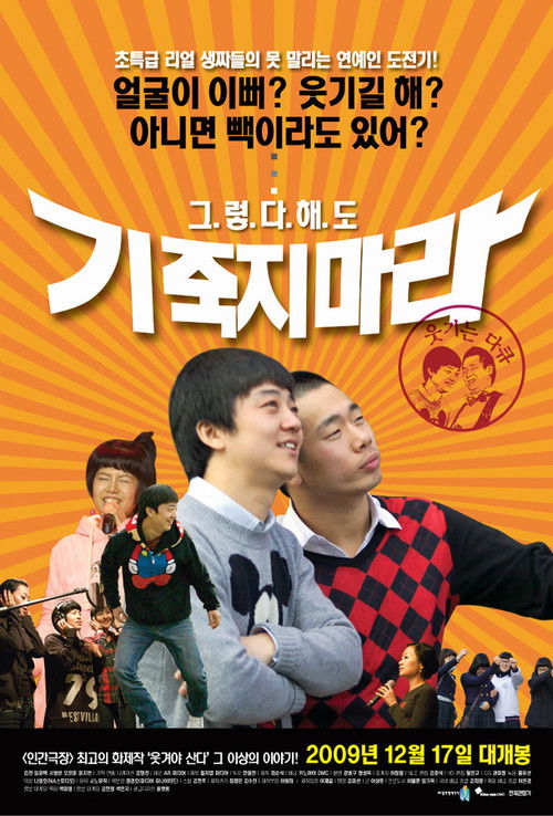 기죽지 마라 (2009) poster