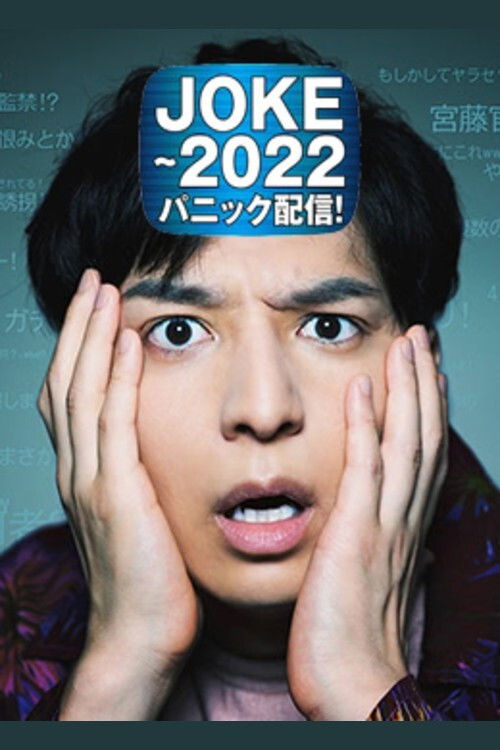 JOKE - 2022 Panic Haishin! (2020) poster