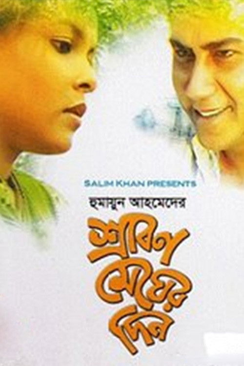 শ্রাবণ মেঘের দিন (2000) poster