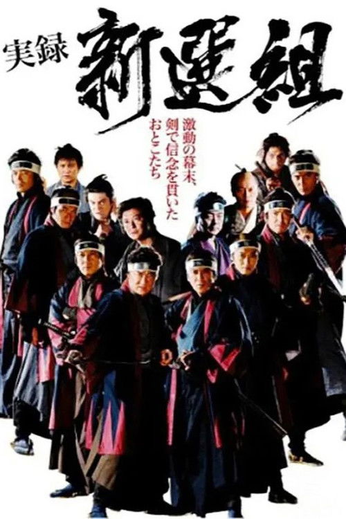 実録 新選組 (2014) poster