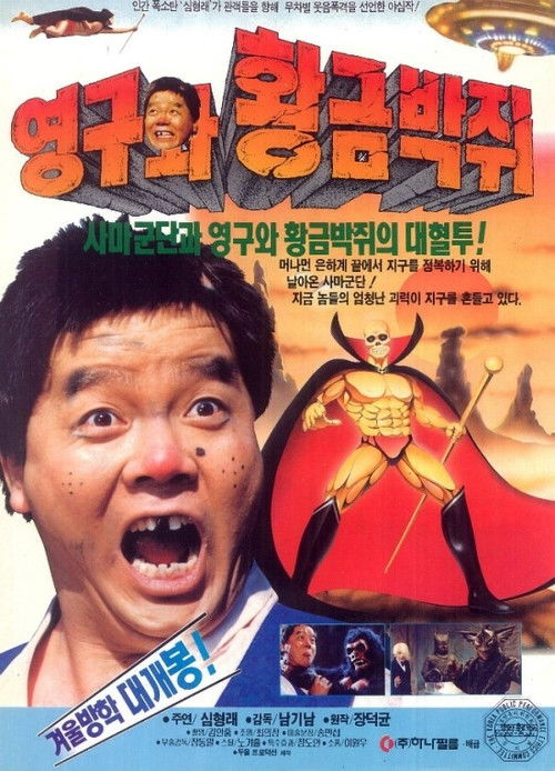 영구와 황금박쥐 (1992) poster