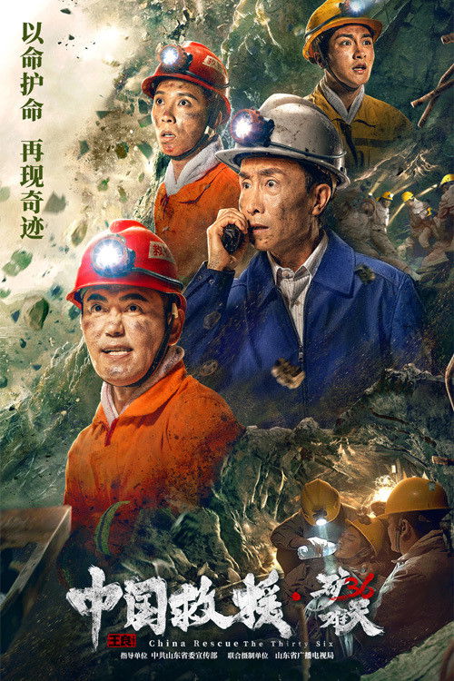 中国救援·绝境36天 (2021) poster