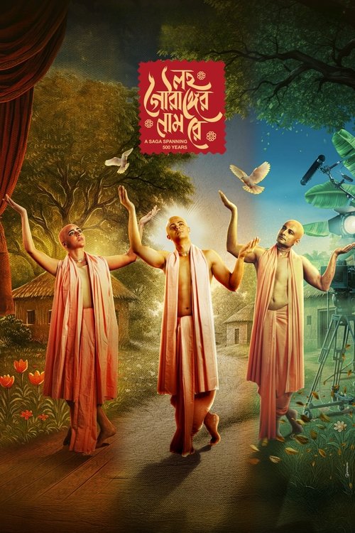 লহ গৌরাঙ্গের নাম রে (2025) poster