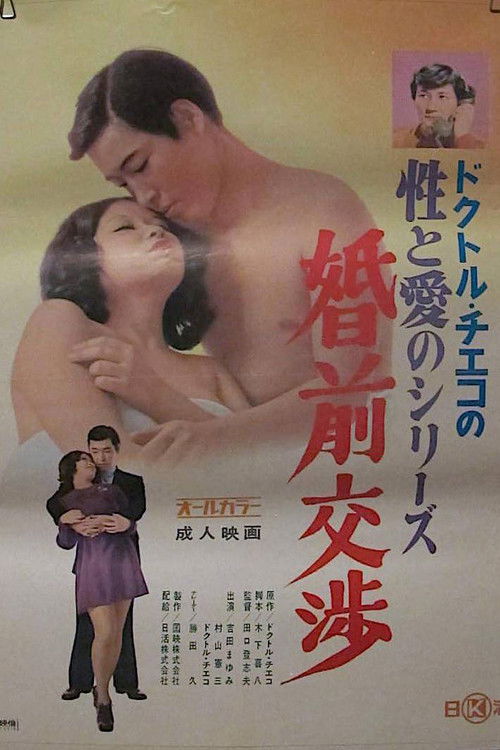 Doctor Chieko no sei to ai no series: Konzen kôshô (1972) poster