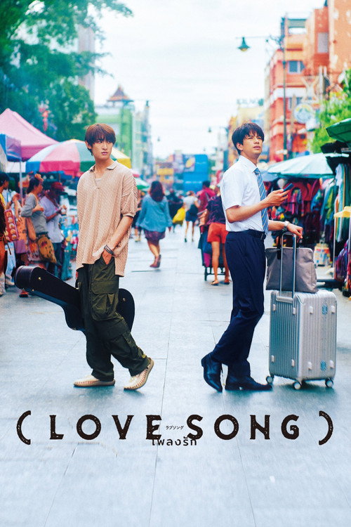 （LOVE SONG） (2025) poster