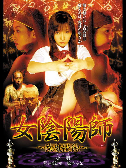 女陰陽師 陰魔侵蝕 (2004) poster