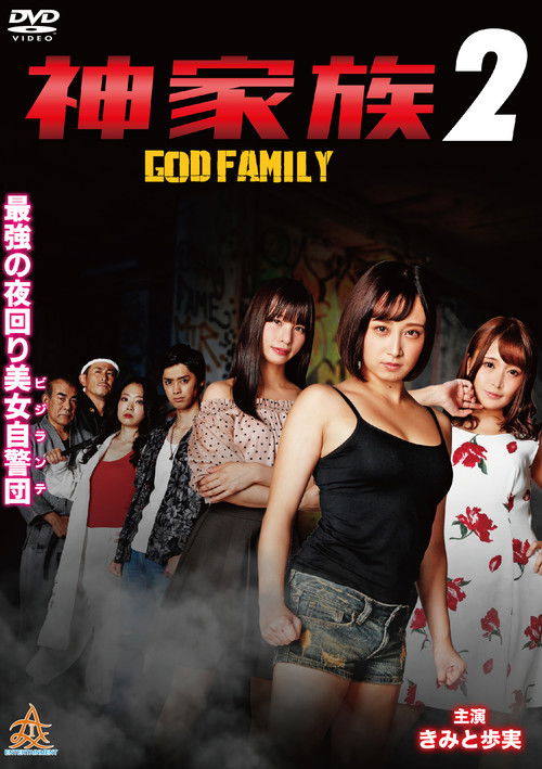 God Family 2 (2020) poster