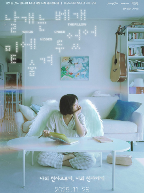날개는 베개 밑에 숨겨두었어 (2025) poster