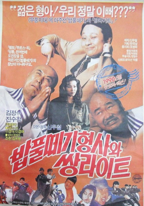 밥풀떼기 형사와 쌍라이트 (1990) poster