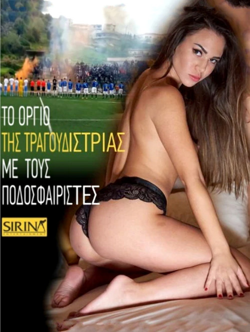 Το όργιο της τραγουδίστριας με τους ποδοσφαιριστές (2019) poster