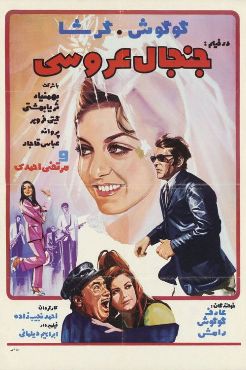 جنجال عروسی (1970) poster