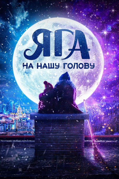 Яга на нашу голову (2025) poster