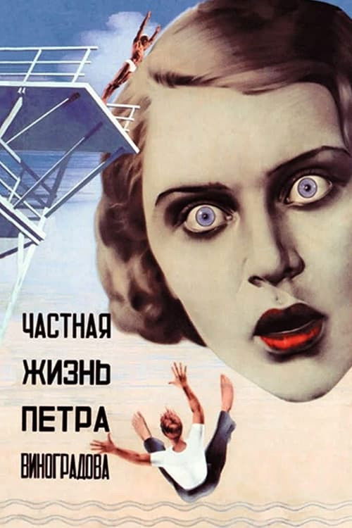 The Private Life of Pyotr Vinogradov (1935) poster