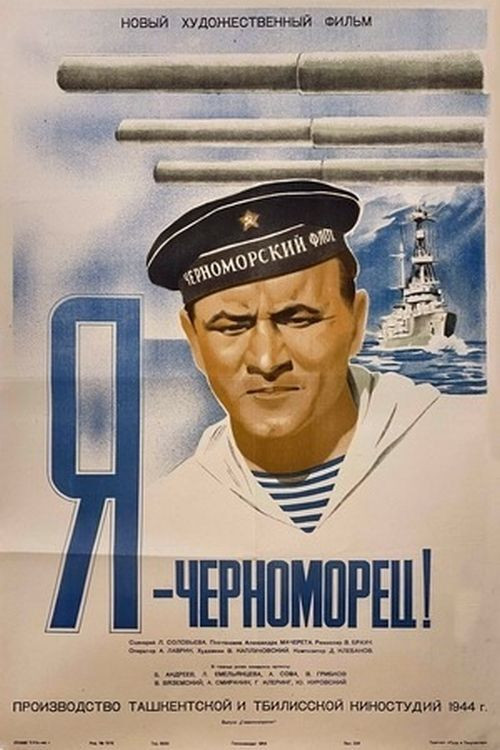 Я - черноморец (1944) poster
