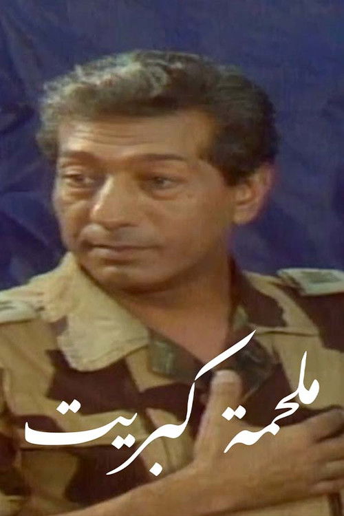 Malhamat Kabreet (1985) poster