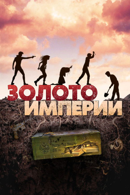 Золото империи (2021) poster
