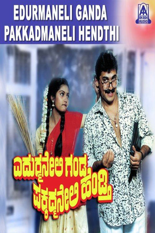 ಎದುರ್ಮನೇಲಿ ಗಂಡ ಪಕ್ಕದ್ಮನೇಲಿ ಹೆಂಡ್ತಿ (1992) poster