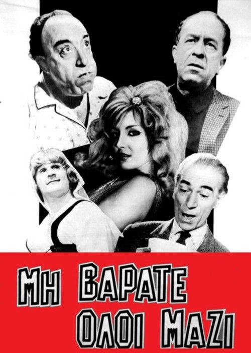 Μη βαράτε όλοι μαζί (1962) poster