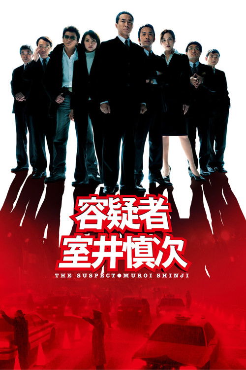 容疑者 室井慎次 (2005) poster