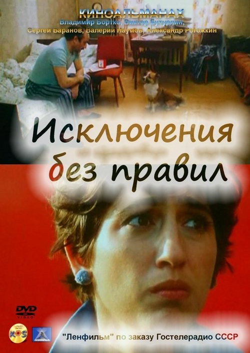 Исключения без правил (1986) poster