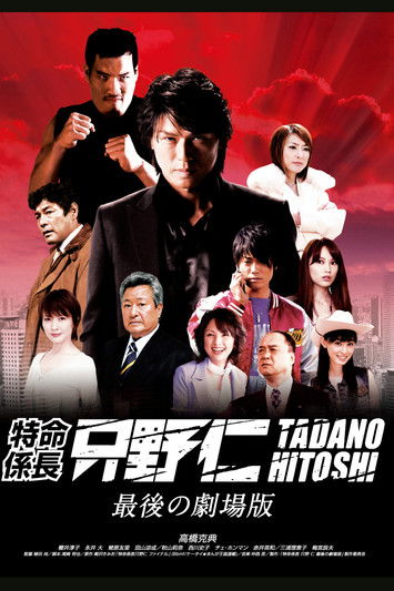 特命係長 只野仁 最後の劇場版 (2008) poster