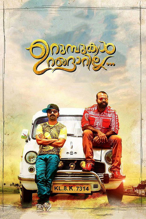 ഉറുമ്പുകള്‍ ഉറങ്ങാറില്ല (2015) poster