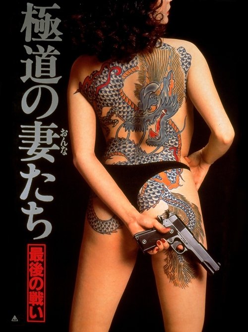 極道の妻たち　最後の戦い (1990) poster