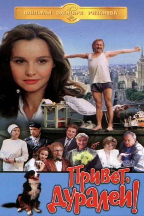 Привет, дуралеи! (1996) poster