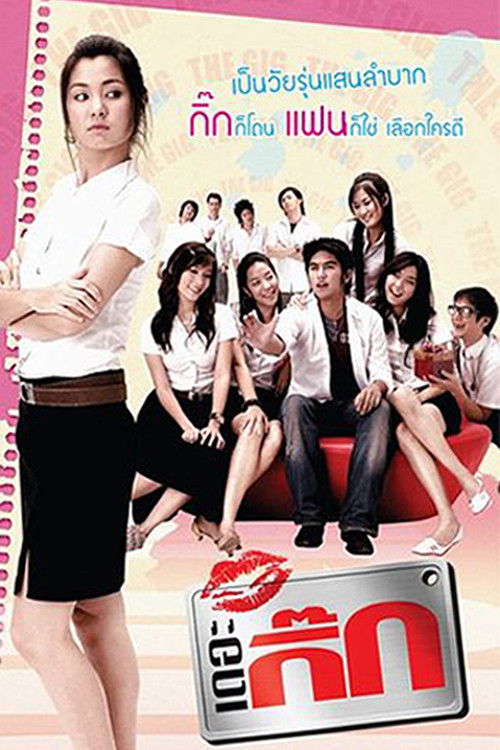 เดอะ กิ๊ก (2006) poster