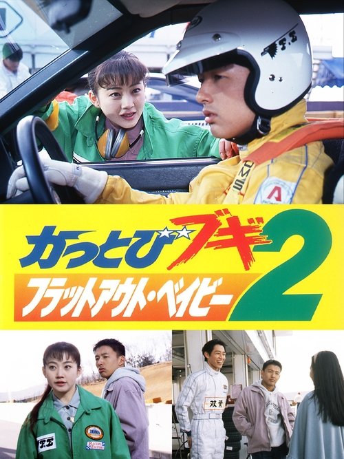 かっとびブギ２　フラットアウト・ベイビー (1993) poster