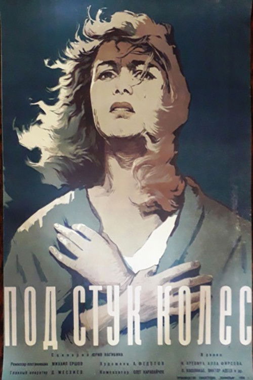 Под стук колес (1959) poster
