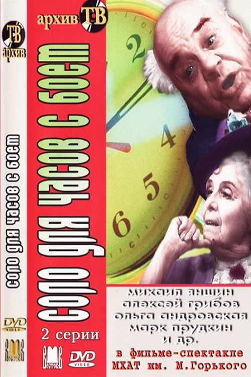 Соло для часов с боем (1974) poster
