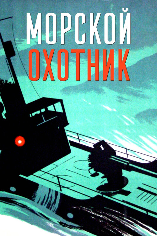 Marine Hunter (1954) poster