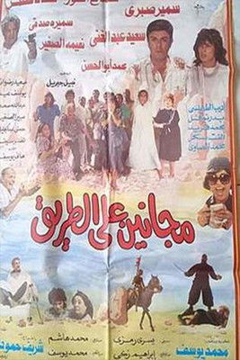 Maganeen Ala Al-Tareeq (1991) poster