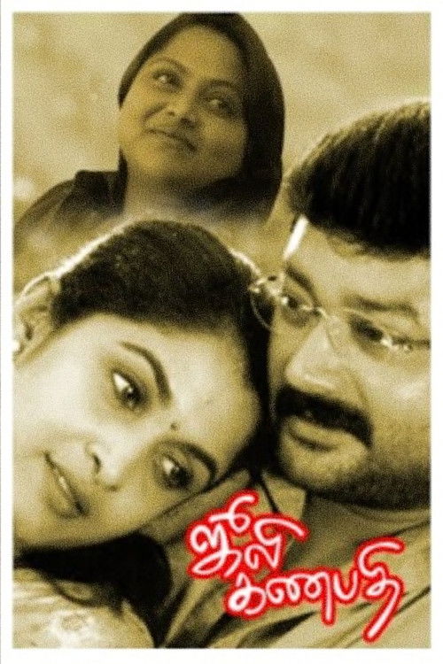 Julie Ganapathi (2003) poster