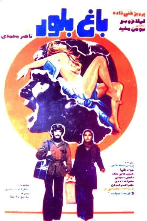 Bagh-e boloor (1979) poster