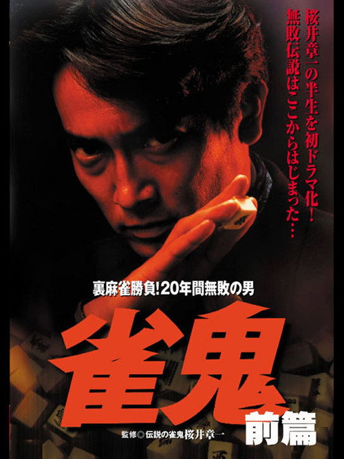 雀鬼　裏麻雀勝負！20年間無敗の男[前編] (1992) poster